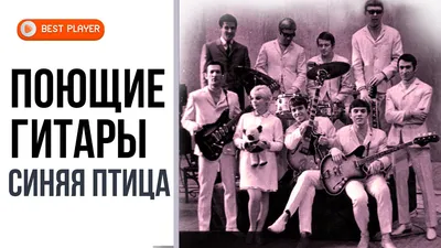 ВИА Поющие гитары - Синяя птица (Песни 1968 - 1970) | Русская музыка -  YouTube