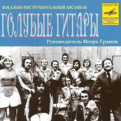 ВИА \"Голубые гитары\" – Легендарные песни (1968-1981)