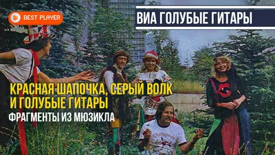 ВИА «Голубые гитары» - Красная шапочка, Серый волк и Голубые гитары |  Фрагменты из мюзикла (1978 г.) | Ах, какая музыка | Дзен