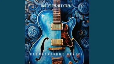 Павел Бабаков: Как карточные долги испортили жизнь и карьеру солиста ВИА \"Голубые  гитары\" и \"Поющие сердца\" | Rock Story | Дзен