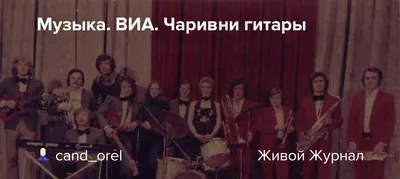 Музыка. ВИА. Чаривни гитары