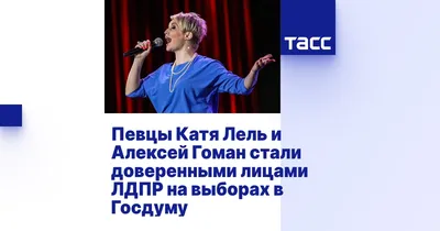 Певцы Катя Лель и Алексей Гоман стали доверенными лицами ЛДПР на выборах в  Госдуму - ТАСС
