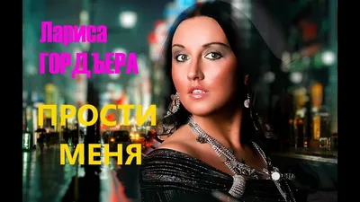 Лариса Гордьера – эстрадная певица | ВКонтакте