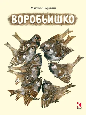 Максим Горький: Воробьишко - купить в интернет магазине, продажа с  доставкой - Днепр, Киев, Украина - Книги для детей 0 - 2 лет