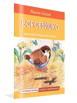 Воробьишко. Рассказы и сказки • Максим Горький | Купить книгу в  Фантазёры.рф | ISBN: 978-5-9951-5488-4