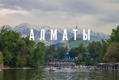 День города: какие мероприятия пройдут в Алматы