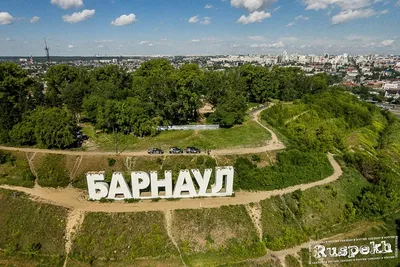 Барнаул (Россия) главное о городе | Найди идеальное место для жизни