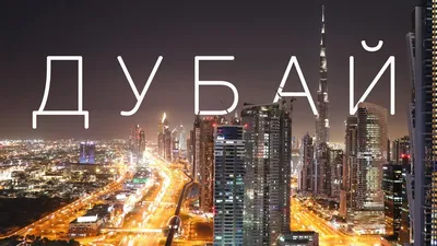 Dubai. A trip to the riches. Big Episode. - YouTube