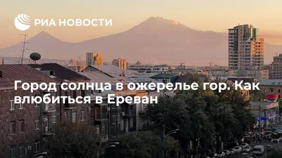 Ереван: что нужно знать о городе туристу, как добраться,  достопримечательности и интересные места — Tripster.ru