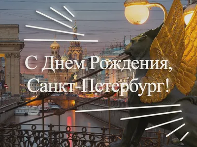 С Днем города, Санкт-Петербург! - Юридическая компания «ПРЕМИУМ-ПРАВО»