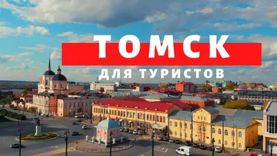 30 лучших достопримечательностей Томска - описание и фото