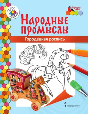 ООО «ТД Городецкая роспись» — Ассоциация Народные художественные промыслы  России, НХП. Выставки Ладья, Жар Птица.