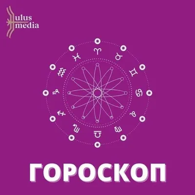 Гороскоп на субботу 13 января для каждого знака Зодиака | Mixnews