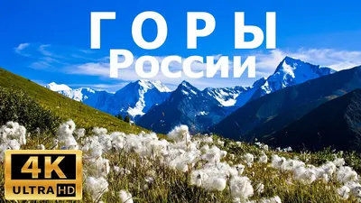Горы России: лучшие маршруты для активного отдыха