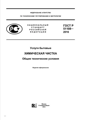 ГОСТ на химчистку. ГОСТ Р 51108-2016 Услуги бытовые. Химическая чистка.  Общие технические условия. Скачать