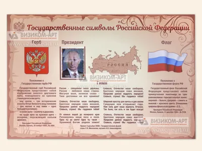 Символика Российской Федерации | Администрация Городского округа Подольск