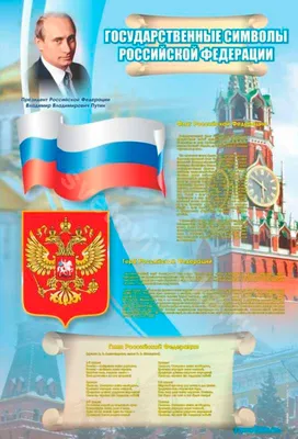 Информационный стенд-плакат Государственная символика РФ (910×700 мм) арт.  1241439 - купить в Москве оптом и в розницу в интернет-магазине Deloks