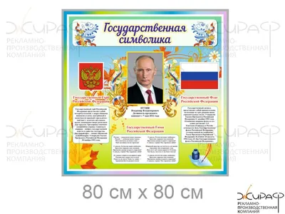 Стенды для школы Символика РФ