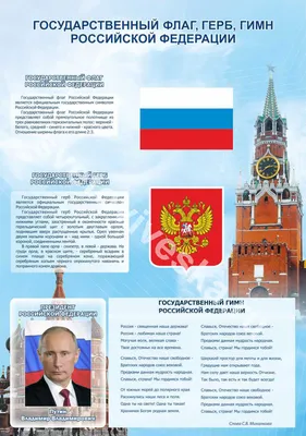 Классный час «Государственная символика Российской Федерации»