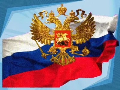 Патриотическое воспитание и государственные символы России