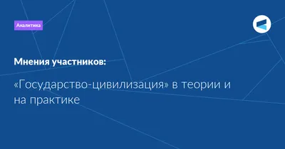 Государство-цивилизация» в теории и на практике — Клуб «Валдай»