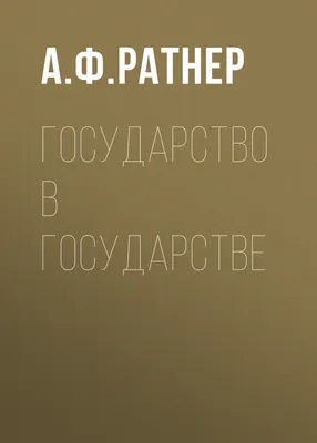 Государство (В качестве экономического субъекта) - Что такое Государство (В  качестве экономического субъекта)? - Техническая Библиотека Neftegaz.RU