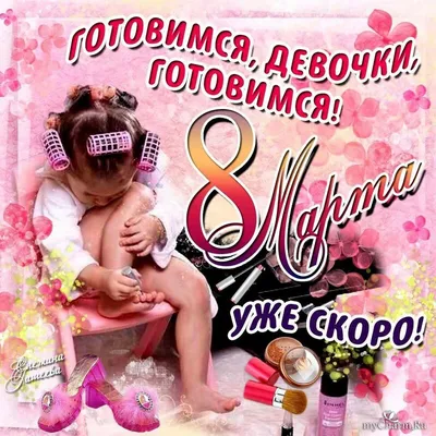 Готовимся, девочки, ГОТОВИМСЯ ))) 8 Марта уже скоро )))