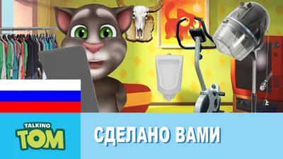 Скачать Мой Говорящий Том 2 v. 2.4.0 на Android и iOS - Play Market