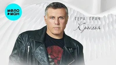 Грач Гера - 2019 - Крылья (320)