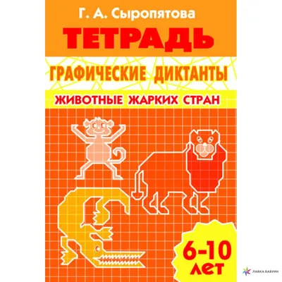 Книга Литур Графические Диктанты, Животные Жарких Стран, 6-10 лет,  Сыропятова Г. А - купить книги по обучению и развитию детей в  интернет-магазинах, цены на Мегамаркет |