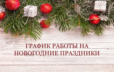 График работы рынка «7 километр» в рождественские и новогодние праздники -  Офіційний сайт Промринку «Сьомий кілометр»