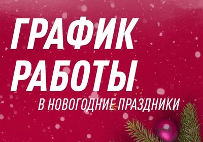 График работы офиса в праздничные дни | novtele.ru