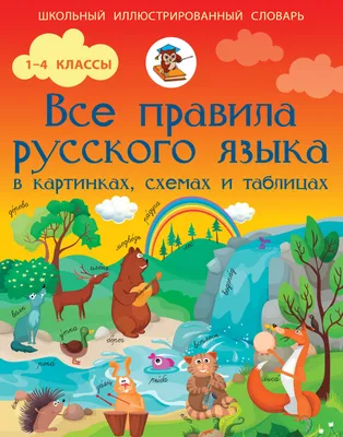 Все правила русского языка в картинках, схемах и таблицах, С. А. Матвеев –  скачать pdf на ЛитРес