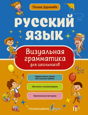 Русский язык. Визуальная грамматика для школьников «Читай-город»