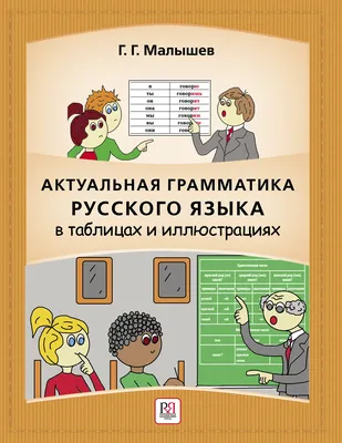 Актуальная грамматика русского языка в таблицах и...