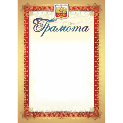 Грамота почетная (с гербом и флагом, рамка картинная),А4, КЖ-156,...
