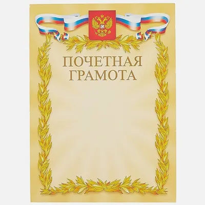Почётная грамота Правительства Российской Федерации — Википедия