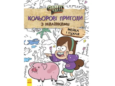 Картина по номерам Живопись по Номерам «Gravity Falls Гравити Фолз: Мейбл и  Пухля» - купить в Москве, цены на Мегамаркет