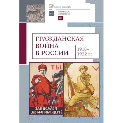 Гражданская война в России 1918-1922 гг. купить с доставкой в  интернет-магазине | janzenshop.de