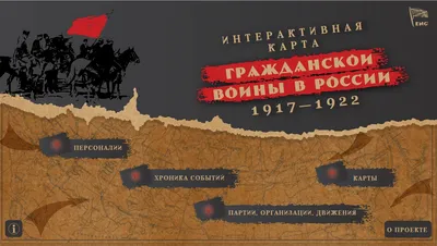 Интерактивная карта Гражданской войны в России