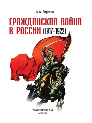 Государственный архив Российской Федерации - ГАРФ - «Вооруженная борьба  периода Гражданской войны в России: 1917-1922 гг.»