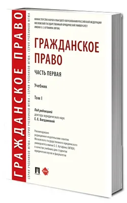 Книга Гражданское право Российской Федерации. Общая часть. Учебник - купить  право, Юриспруденция в интернет-магазинах, цены на Мегамаркет |  9785392330775