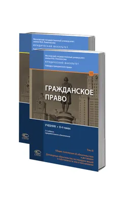 Гражданское право : учебник : в 2 т. / Т.2 — Москва : Проспект, 2022.