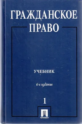 Гражданское право - ЮрКонсалт «ФОРС»