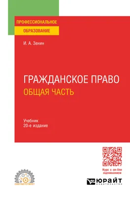 Гражданское право: учебник: в 4 томах Том 1: Общая часть. 3-е изд.,  перераб. и доп. Автор: Суханов Е.А.