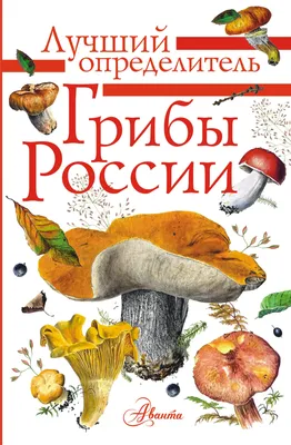 Грибы России. Определитель, С. В. Кривошеев – скачать pdf на ЛитРес