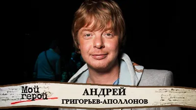 Андрей Григорьев-Апполонов: мое сердце свободно // Новости НТВ