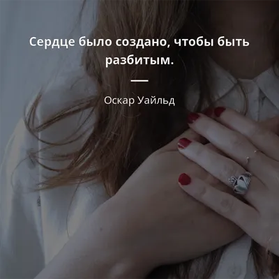 Грустные статусы про разбитое сердце - 📝 Афоризмо.ru