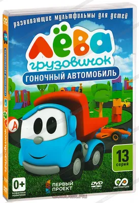 Купить Тарелки Грузовичок Лёва, С ДР! 18см/6шт оптом ☛ Патиматика