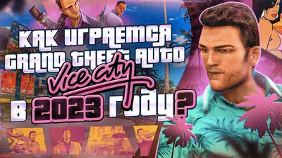 Обзор GTA Vice City — Grand Theft Auto: Vice City — Игры — Gamer.ru:  социальная сеть для геймеров